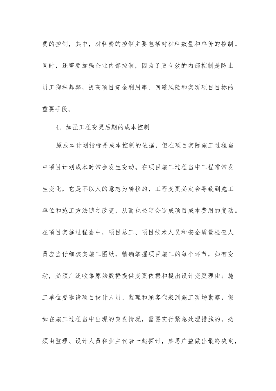 建筑工程施工项目成本控制的对策分析_第3页