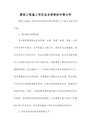 建筑工程施工项目成本控制的对策分析