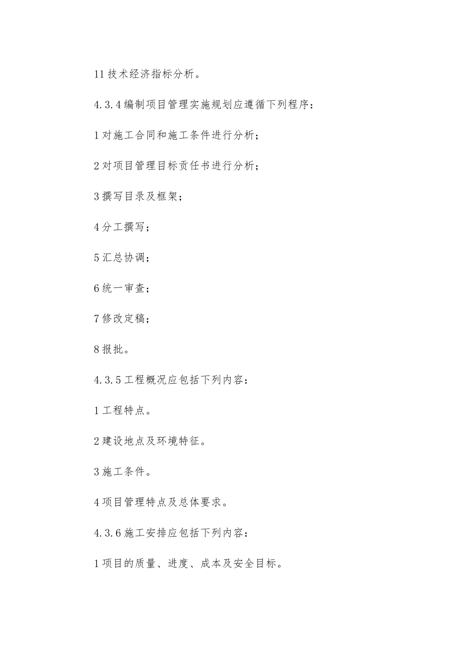 建筑工程施工项目管理规范_第2页