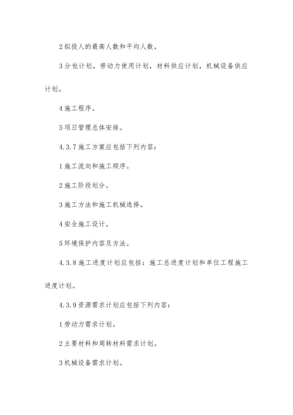 建筑工程施工项目管理规范_第3页