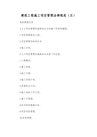 建筑工程施工项目管理规范
