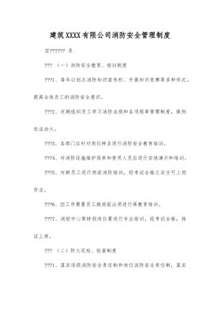 建筑工程有限公司消防安全管理制度