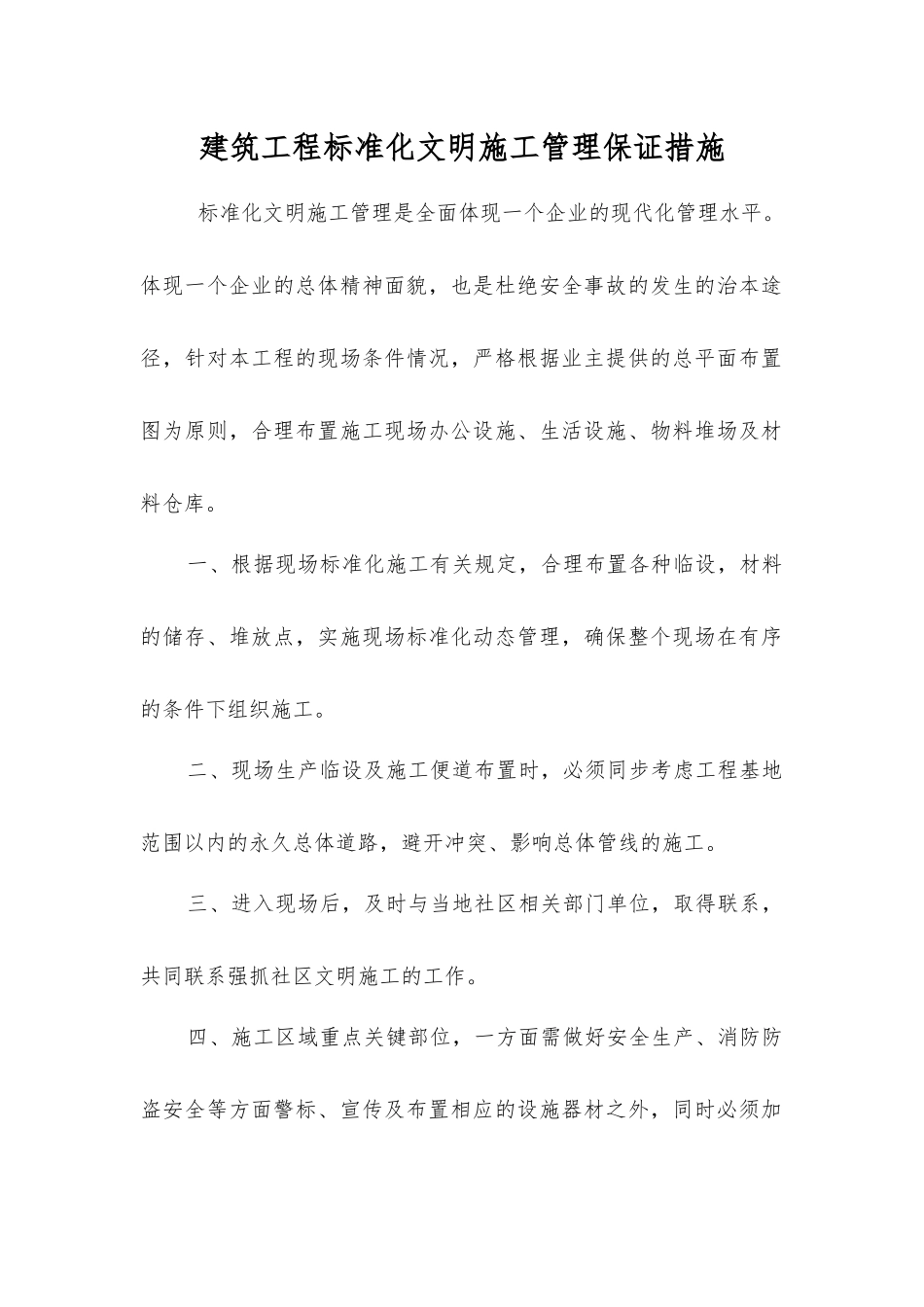 建筑工程标准化文明施工管理保证措施_第1页