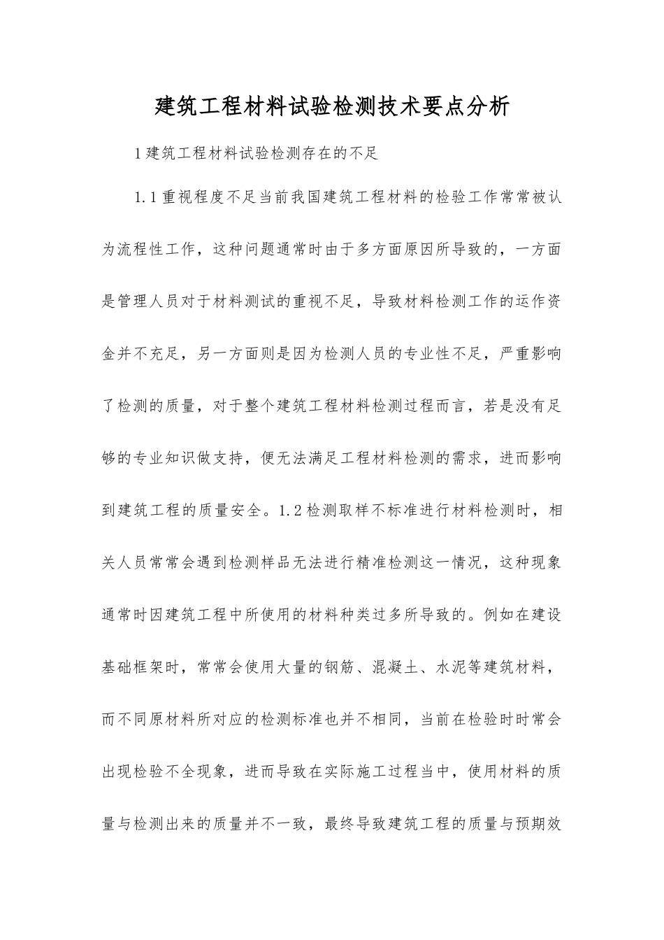 建筑工程材料试验检测技术要点分析_第1页