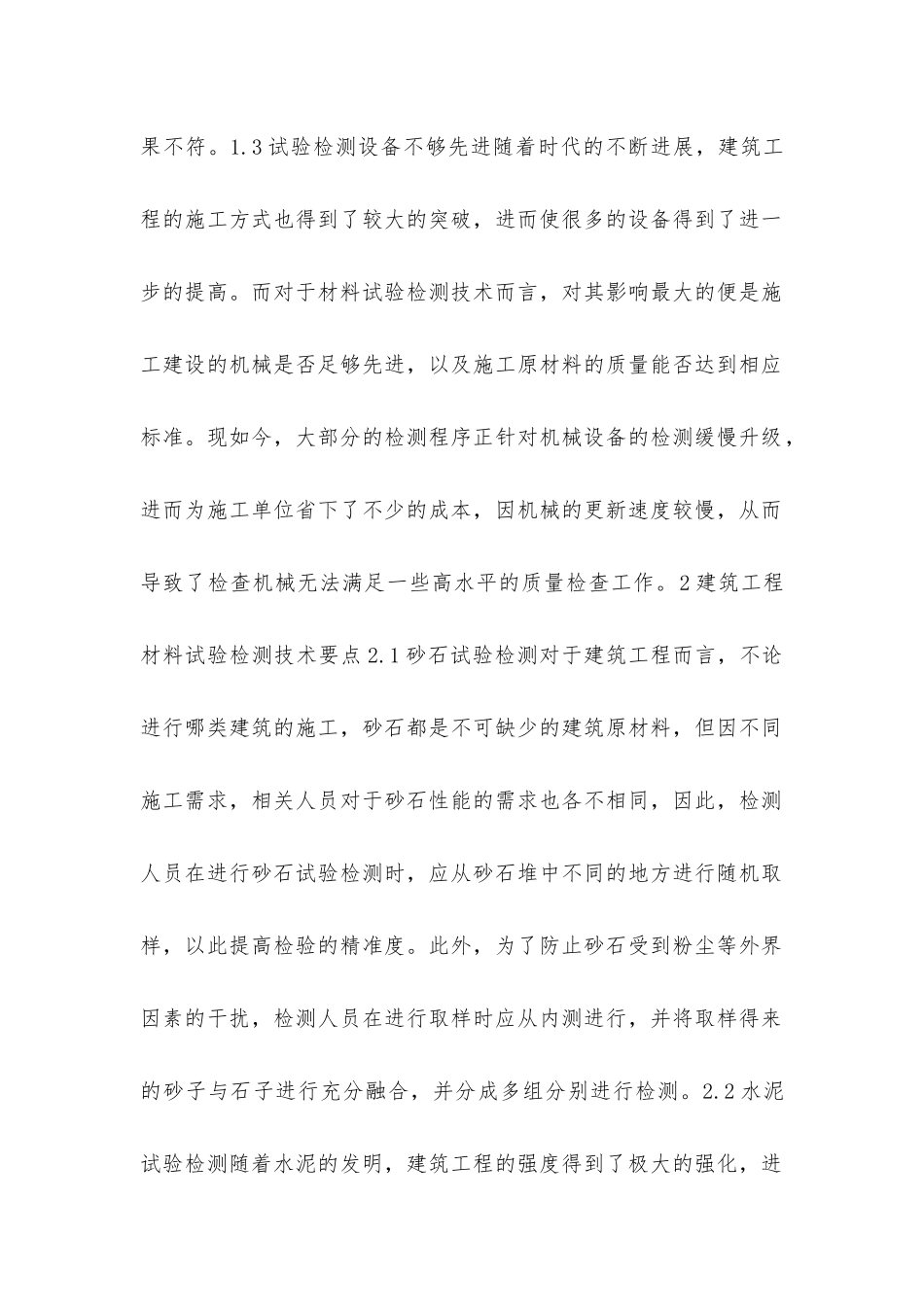 建筑工程材料试验检测技术要点分析_第2页