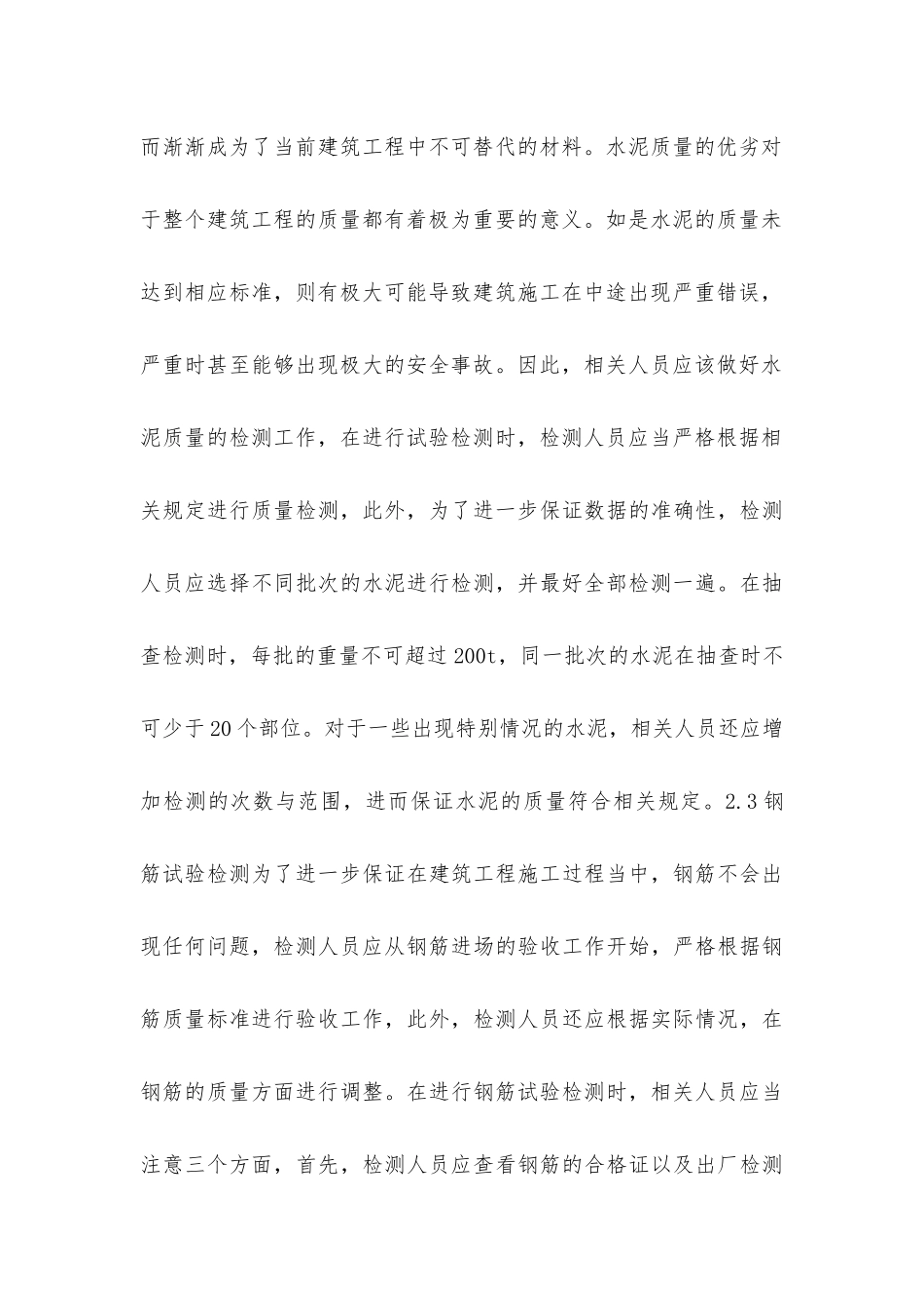 建筑工程材料试验检测技术要点分析_第3页