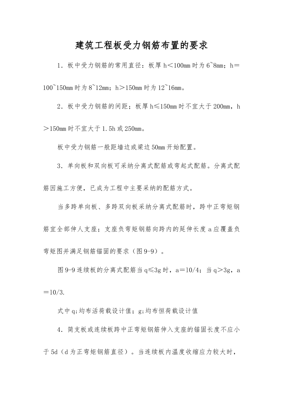 建筑工程板受力钢筋布置的要求_第1页