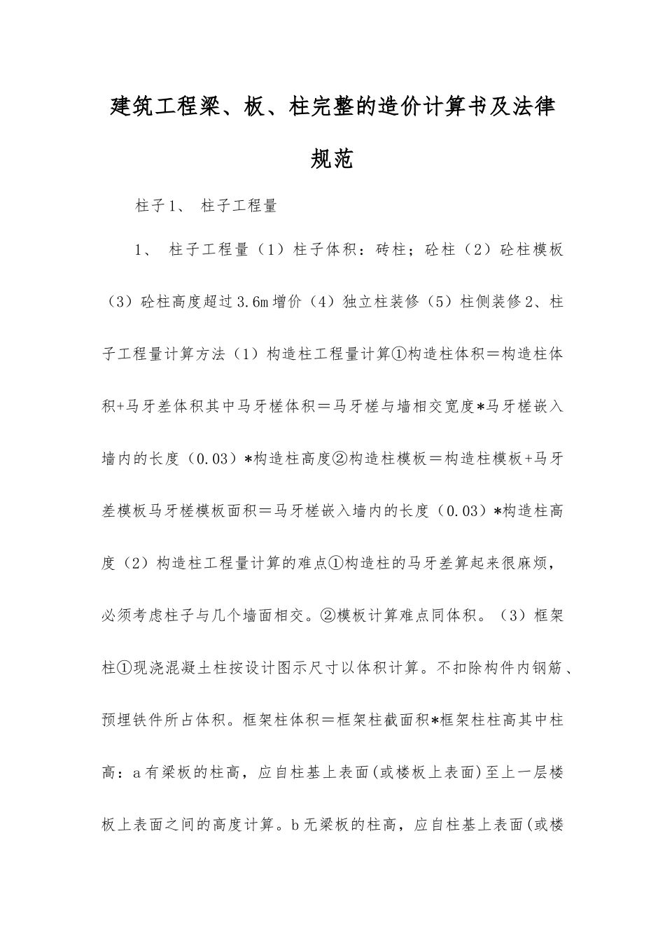 建筑工程梁、板、柱完整的造价计算书及规范_第1页