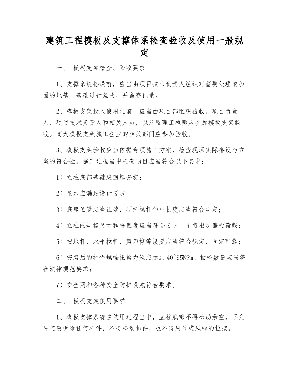 建筑工程模板及支撑体系检查验收及使用一般规定_第1页