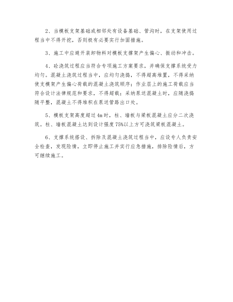 建筑工程模板及支撑体系检查验收及使用一般规定_第2页