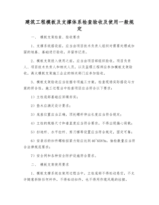 建筑工程模板及支撑体系检查验收及使用一般规定