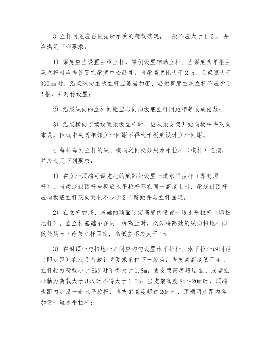 建筑工程模板支撑系统安全技术规程_第2页