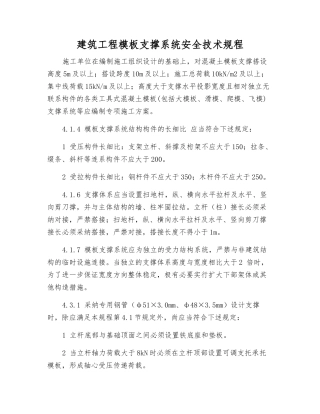建筑工程模板支撑系统安全技术规程