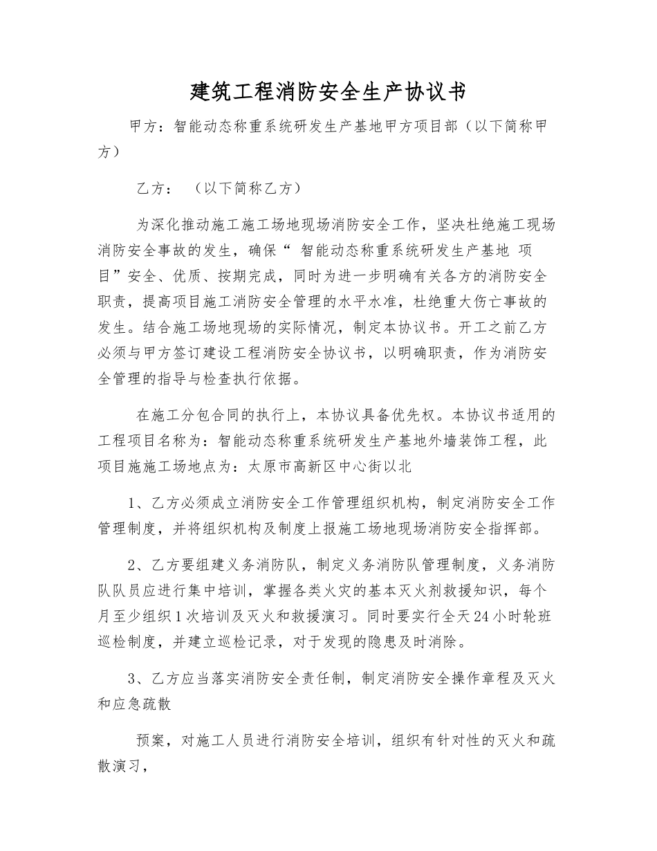 建筑工程消防安全生产协议书_第1页