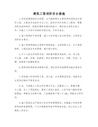 建筑工程消防安全措施
