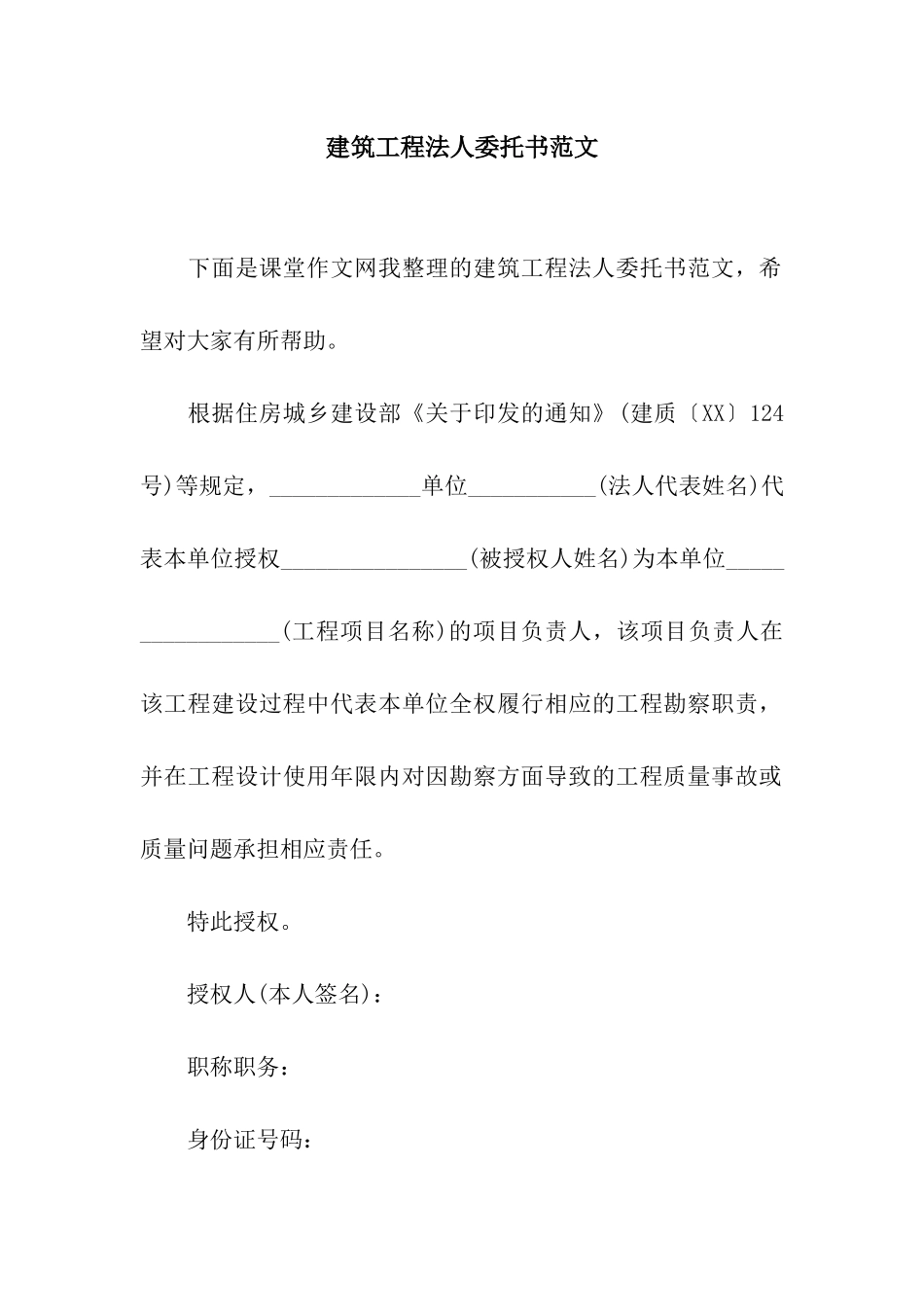 建筑工程法人委托书范文_第1页