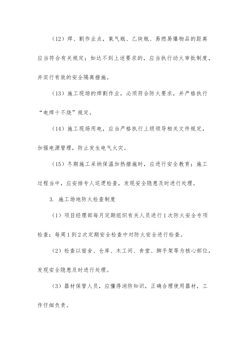 建筑工程消防安全管理制度_第3页