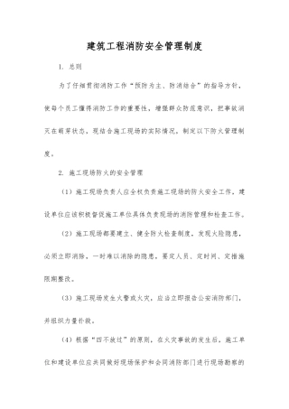 建筑工程消防安全管理制度