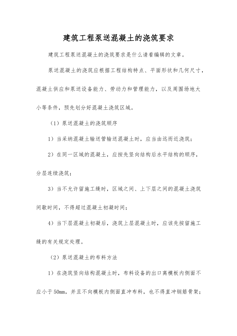 建筑工程泵送混凝土的浇筑要求_第1页