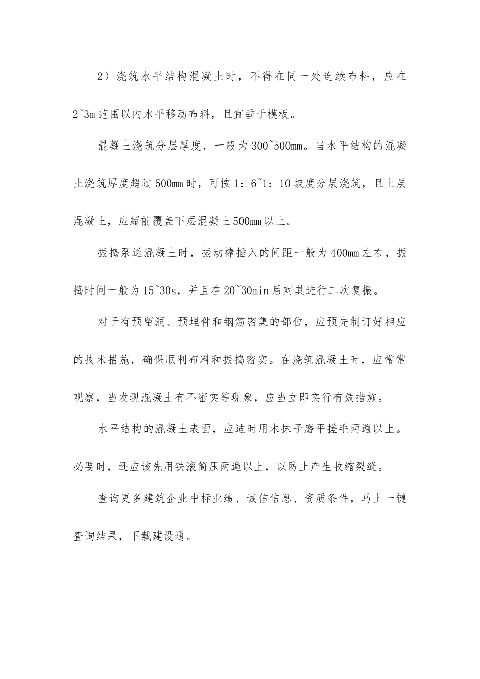 建筑工程泵送混凝土的浇筑要求_第2页