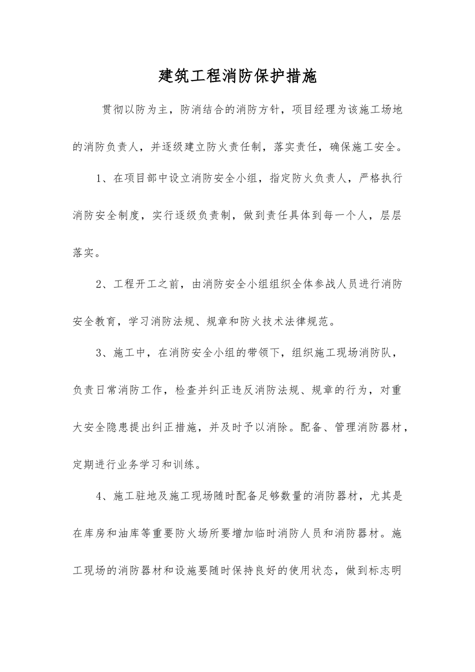 建筑工程消防保护措施_第1页