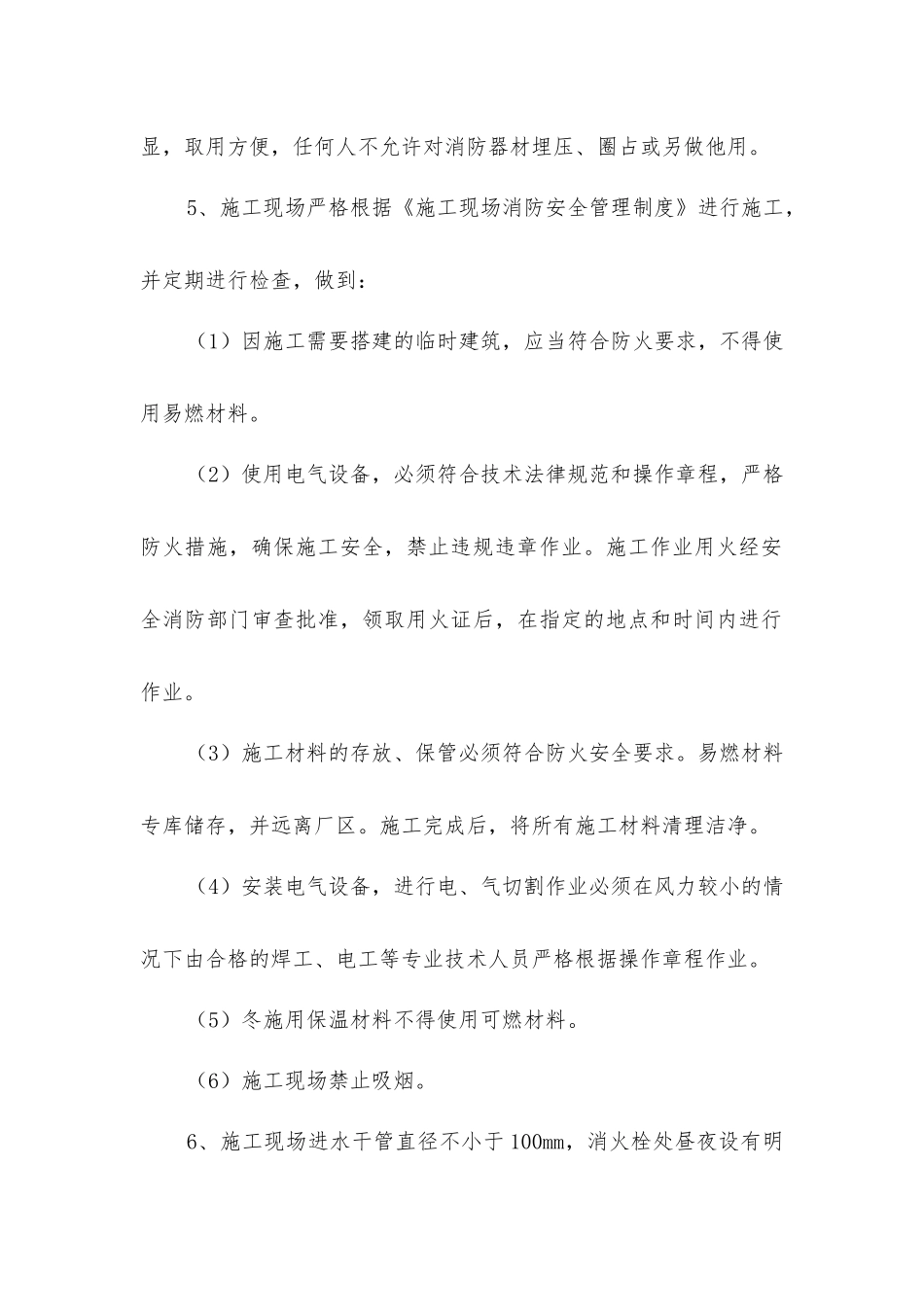 建筑工程消防保护措施_第2页