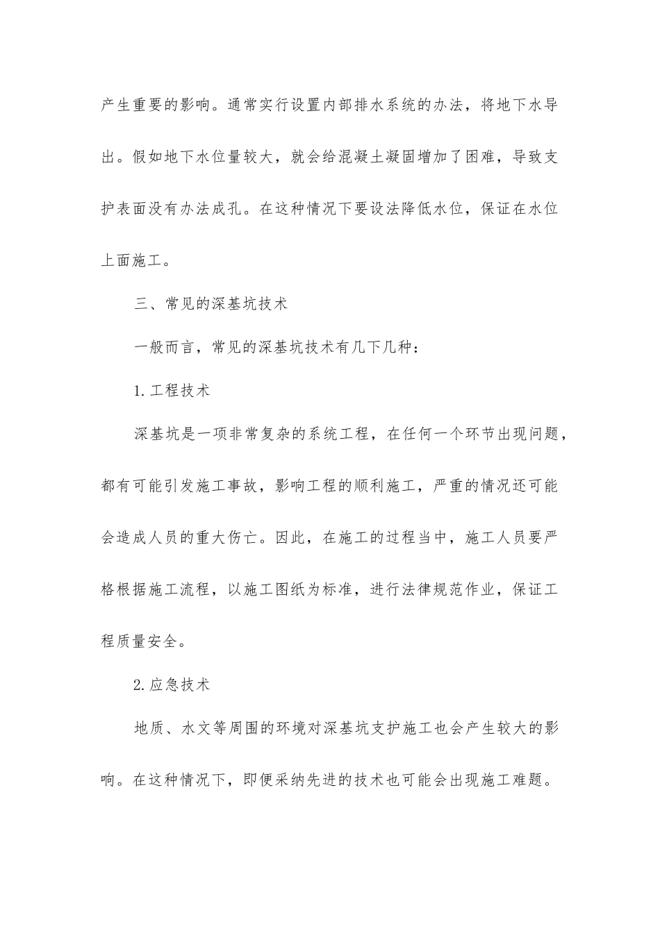 建筑工程深基坑支护施工技术研究_第2页