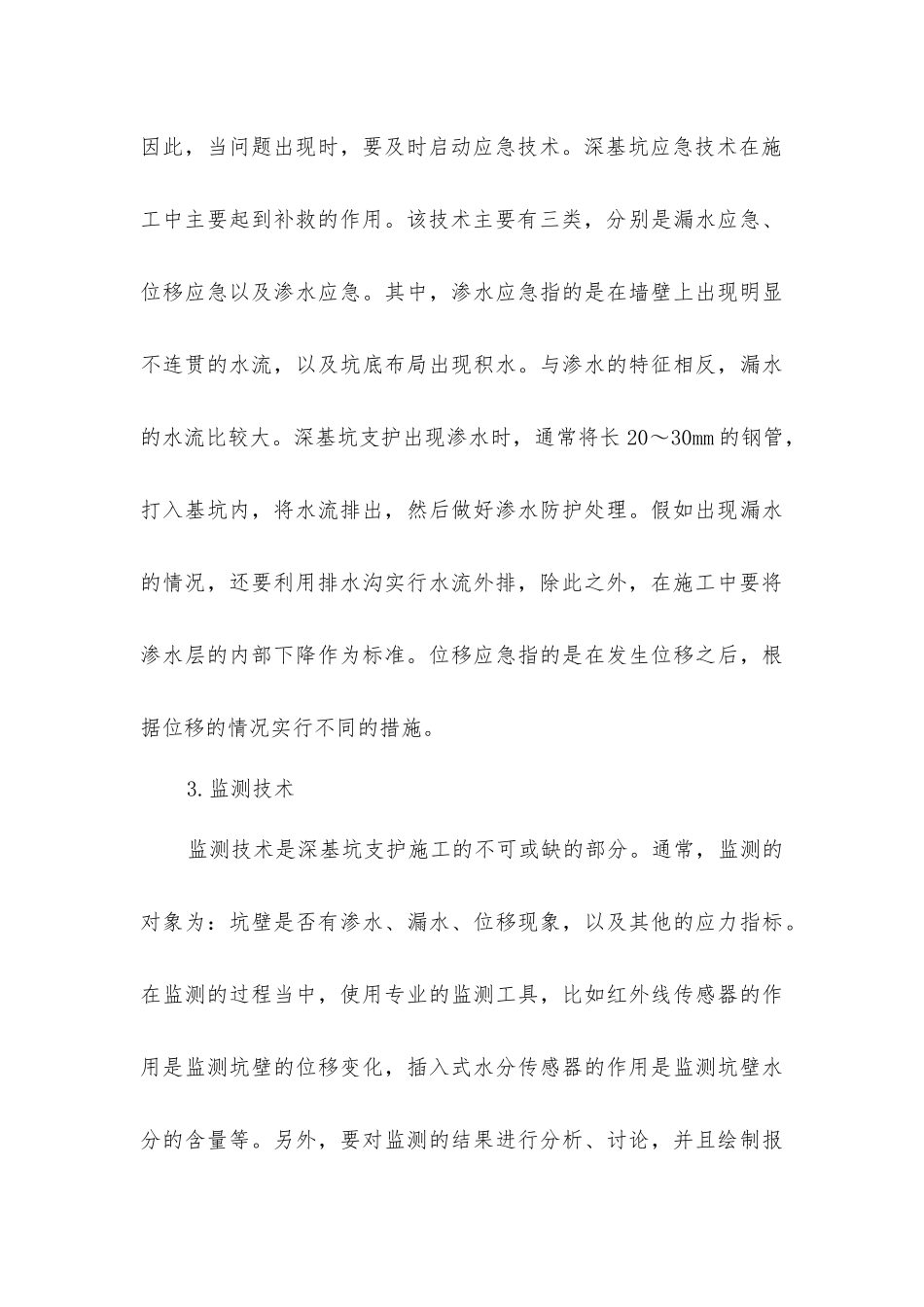 建筑工程深基坑支护施工技术研究_第3页