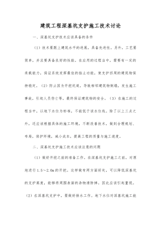 建筑工程深基坑支护施工技术研究