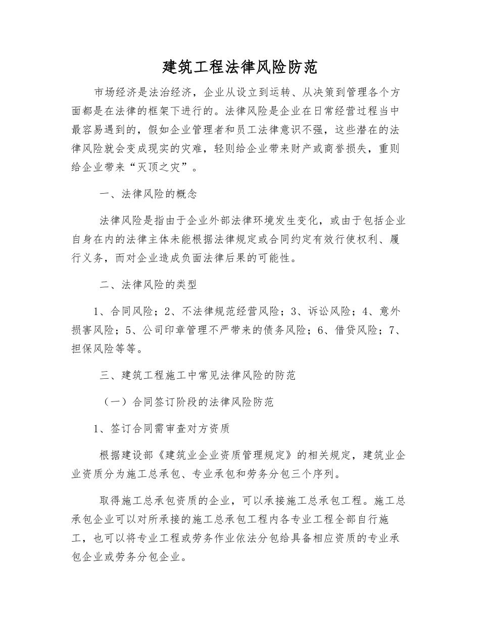 建筑工程法律风险防范_第1页