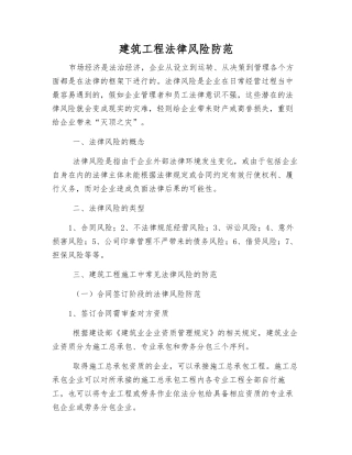 建筑工程法律风险防范