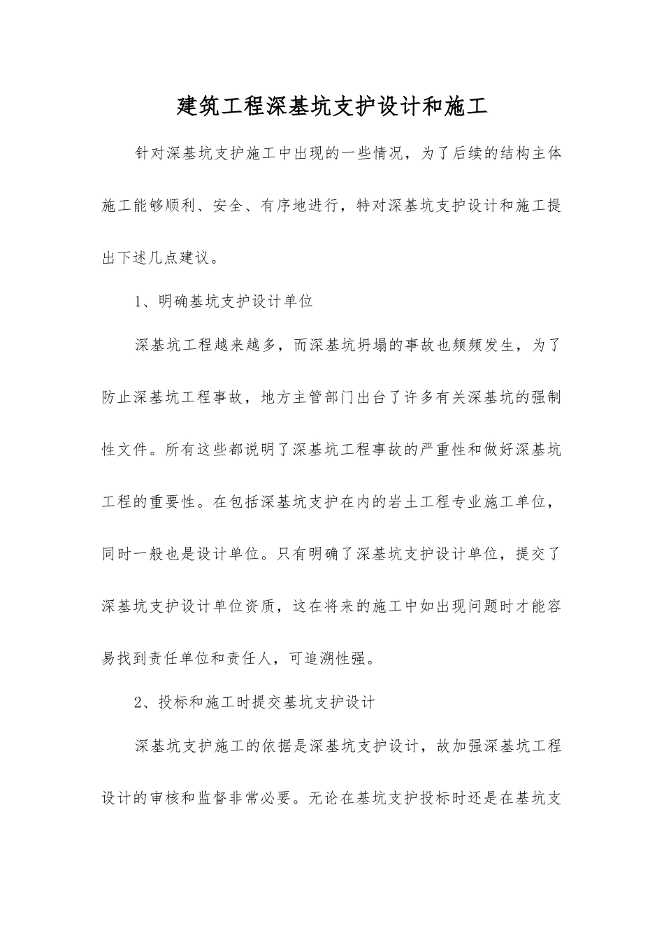 建筑工程深基坑支护设计和施工_第1页