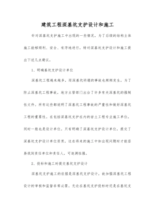 建筑工程深基坑支护设计和施工