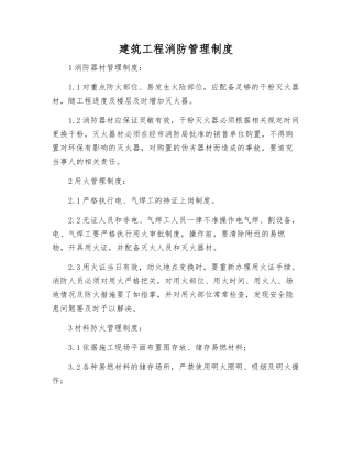 建筑工程消防管理制度