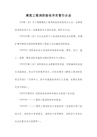 建筑工程消防验收评定暂行办法