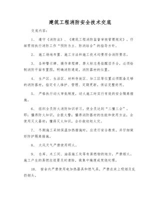 建筑工程消防安全技术交底