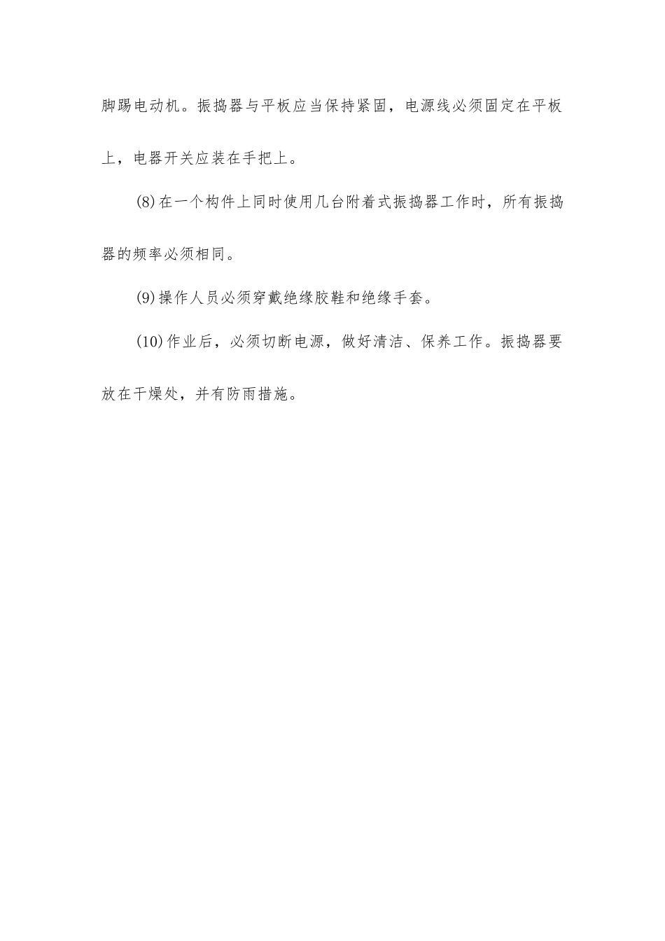 建筑工程混凝土振捣器使用安全要求_第2页