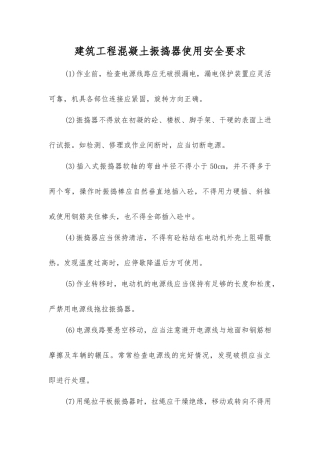 建筑工程混凝土振捣器使用安全要求