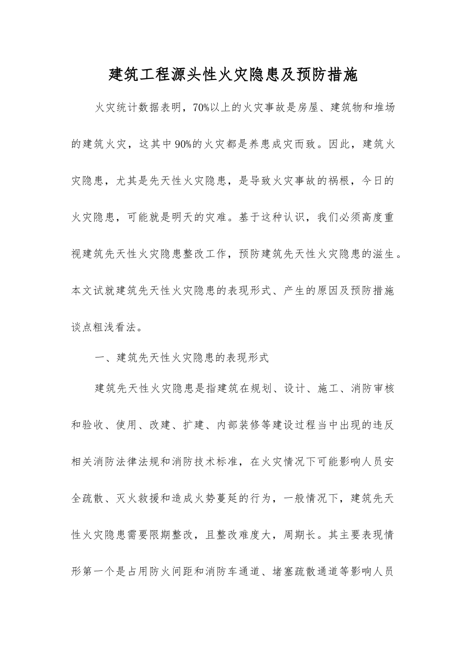 建筑工程源头性火灾隐患及预防措施_第1页