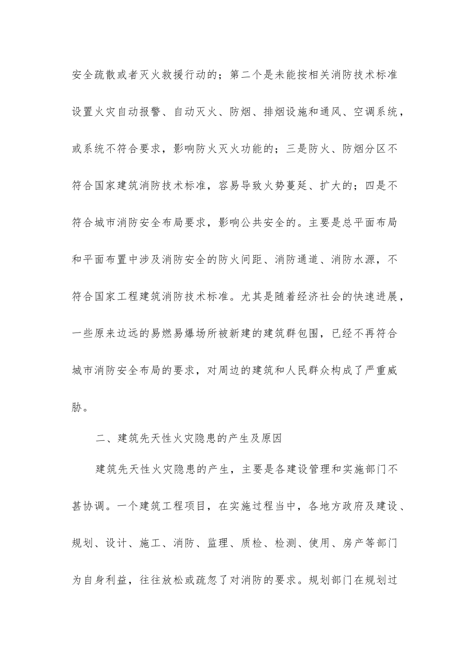 建筑工程源头性火灾隐患及预防措施_第2页