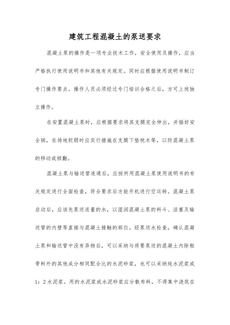 建筑工程混凝土的泵送要求_第1页