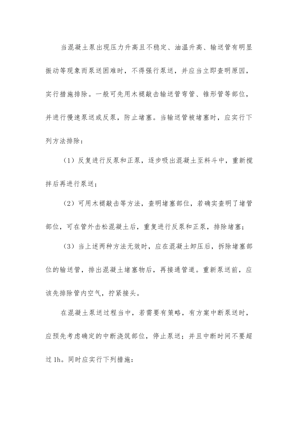 建筑工程混凝土的泵送要求_第3页