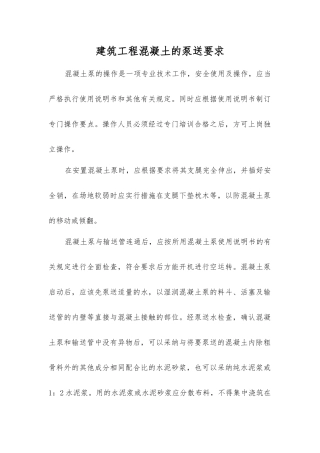 建筑工程混凝土的泵送要求