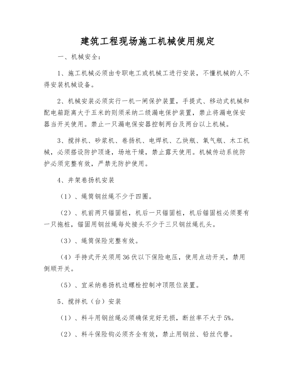 建筑工程现场施工机械使用规定_第1页
