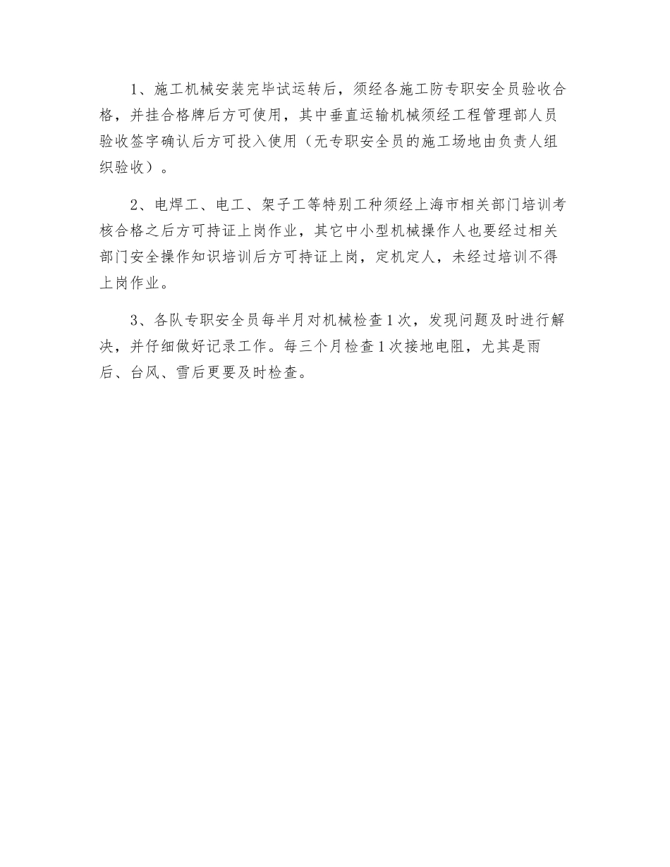 建筑工程现场施工机械使用规定_第3页