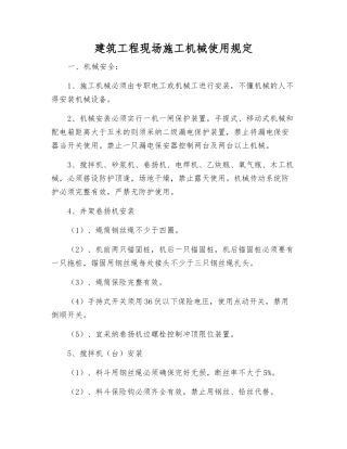 建筑工程现场施工机械使用规定