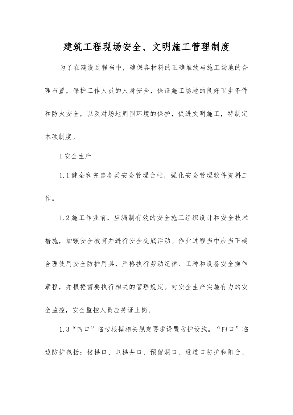 建筑工程现场安全、文明施工管理制度_第1页