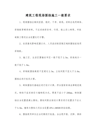 建筑工程现场围挡施工一般要求