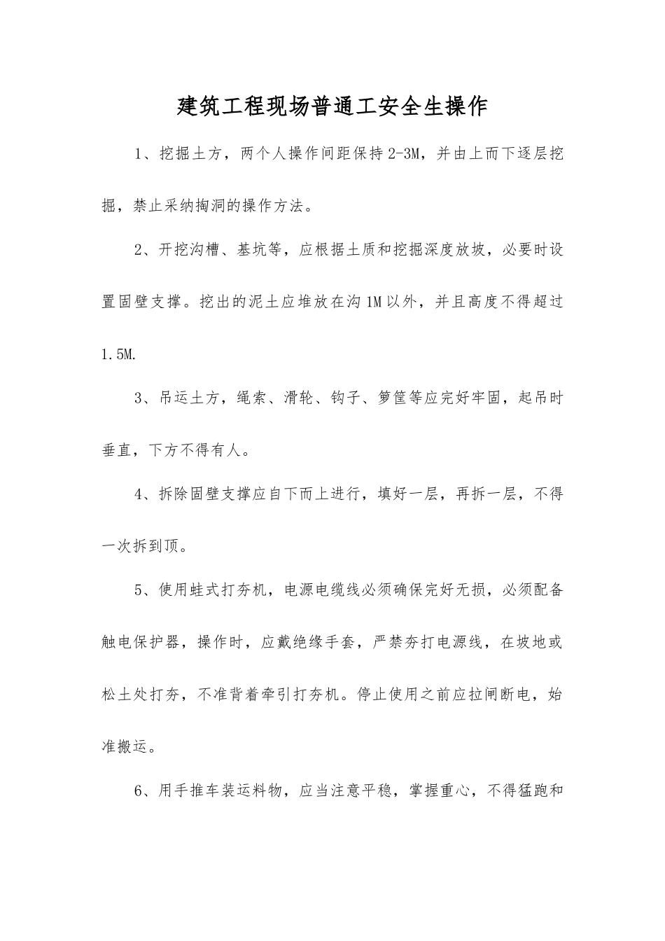 建筑工程现场普通工安全生操作_第1页