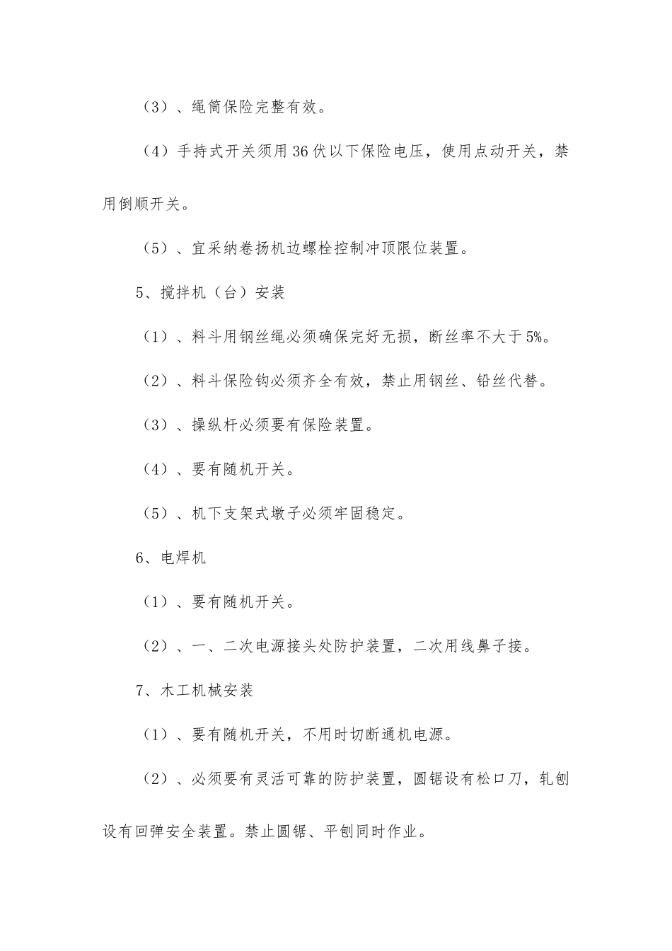 建筑工程现场施工机械的使用规定_第2页